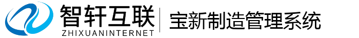 宝新制造管理系统